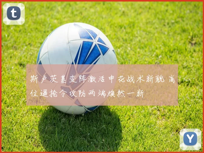 斯卢茨基变阵激活申花战术新貌 高位逼抢令攻防两端焕然一新