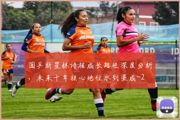 国乒新星林诗栋成长路径深度分析,未来十年核心地位水到渠成