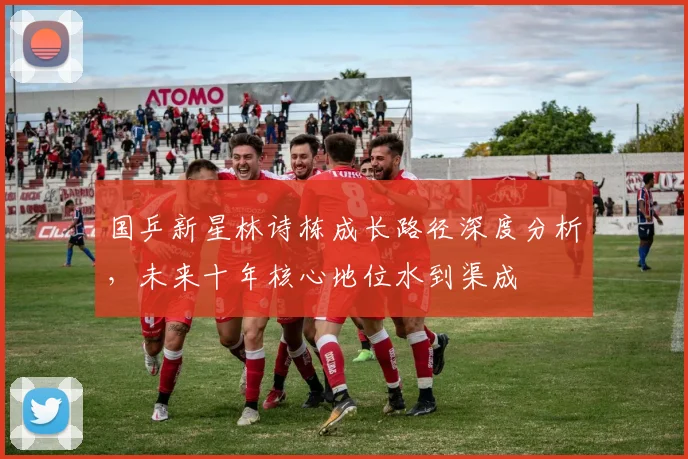 国乒新星林诗栋成长路径深度分析，未来十年核心地位水到渠成
