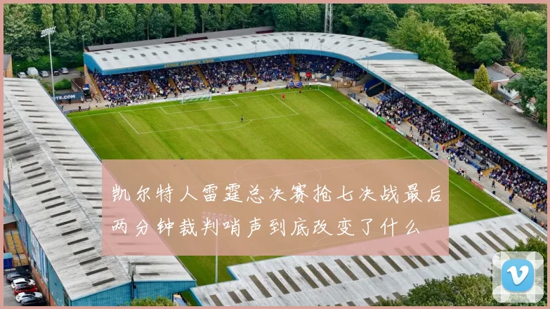凯尔特人雷霆总决赛抢七决战最后两分钟裁判哨声到底改变了什么