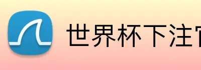 世界杯下注官网 Logo